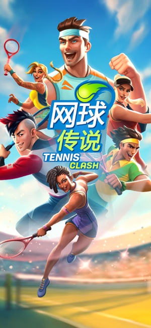 Tennis Clash(网球传说)截图3